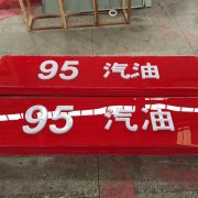上海廣告公司解讀中石油加油站吸塑燈箱制作特點