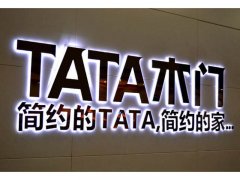 上海廣告公司教您如何注意背后發光字色彩一致？