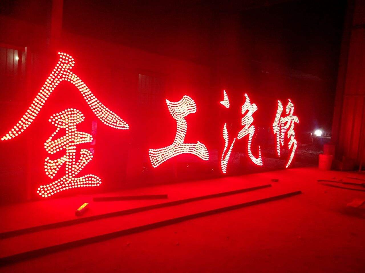 LED沖孔字