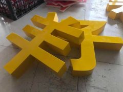 廣告公司教您如何保養亞克力LED發光字?