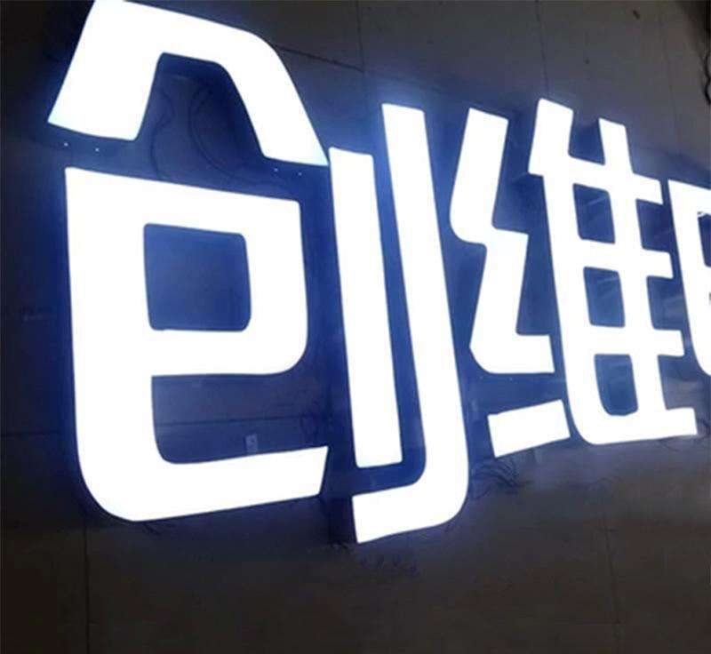 發光字
