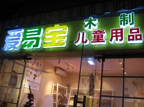 亞克力發光字