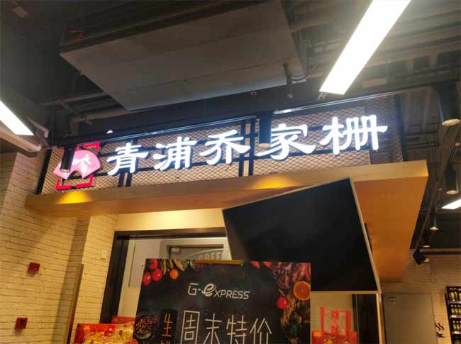 門頭發光字招牌