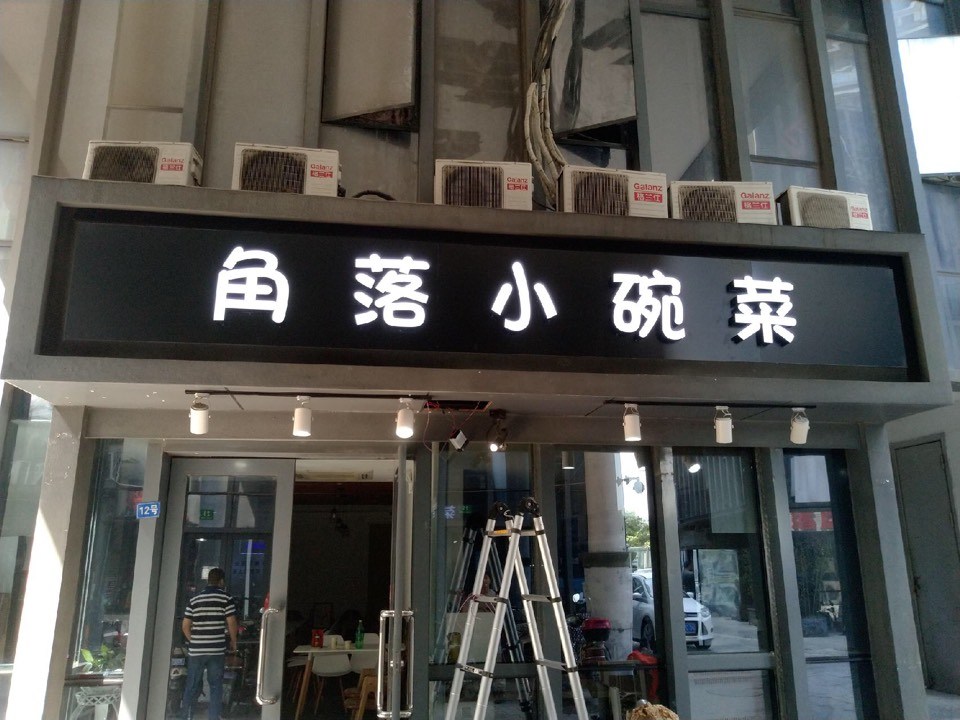 餐廳門頭招牌