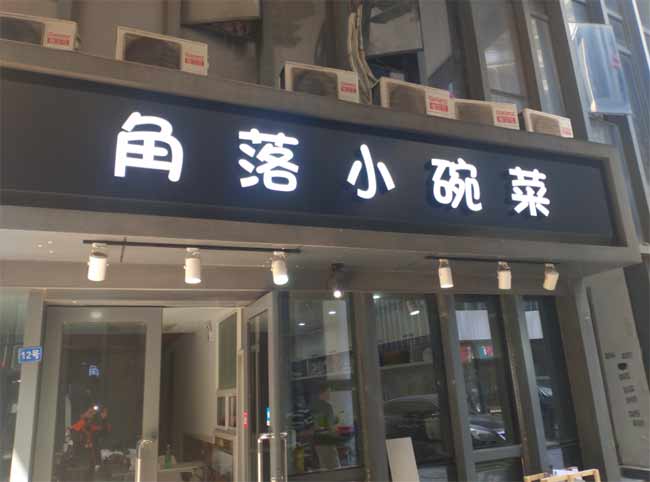 餐廳門頭招牌