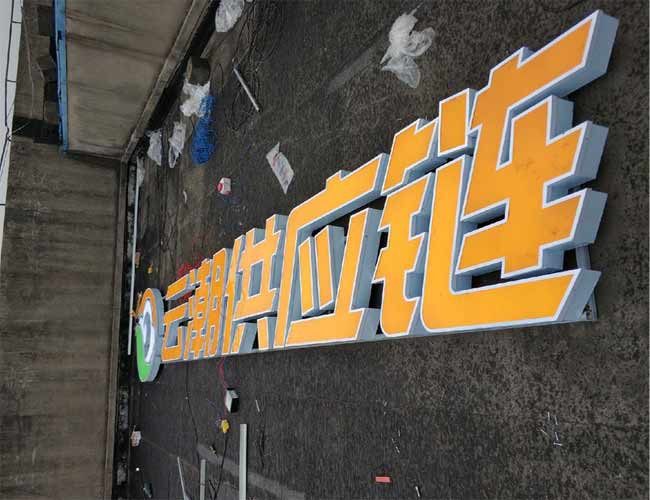 云潮供應鏈樹脂發光字