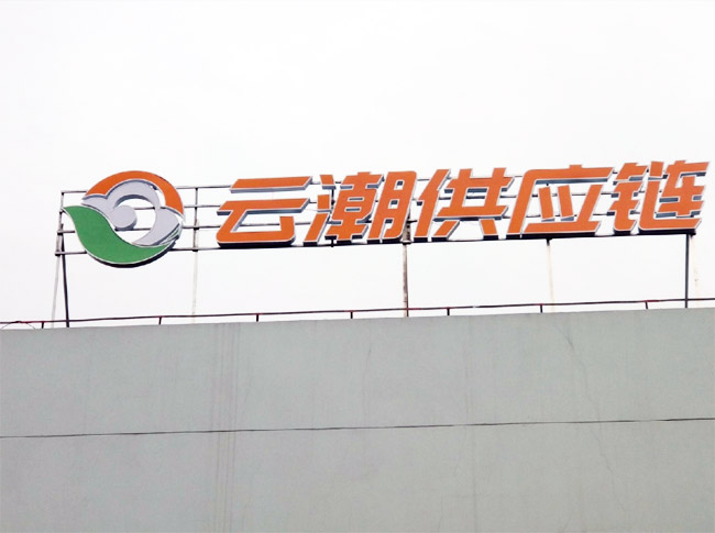 云潮供應鏈樓頂發光字