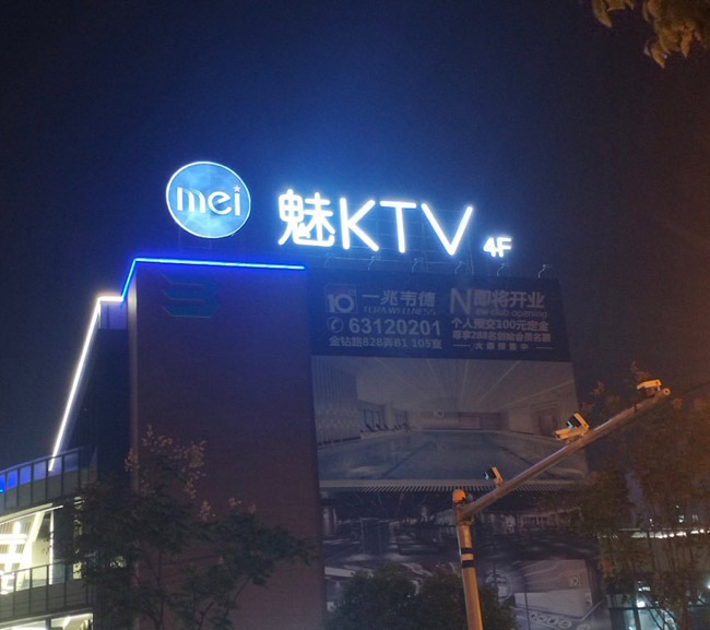 魅KTV樓頂發光字