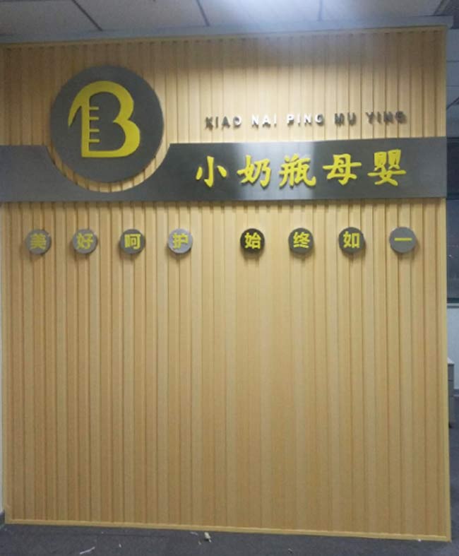 小奶瓶母嬰logo墻