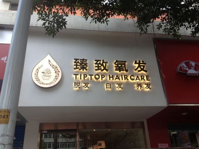 門頭招牌