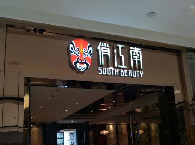 店鋪門頭招牌