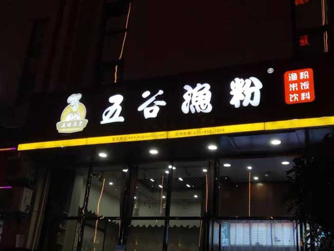 樹脂發光字門頭招牌