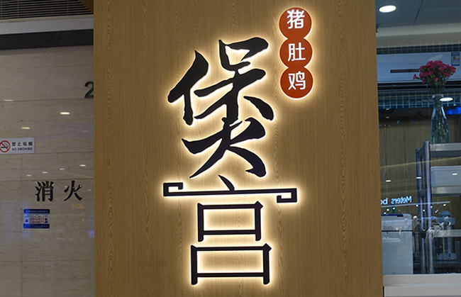 背發光字