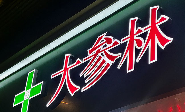 不銹鋼發光字