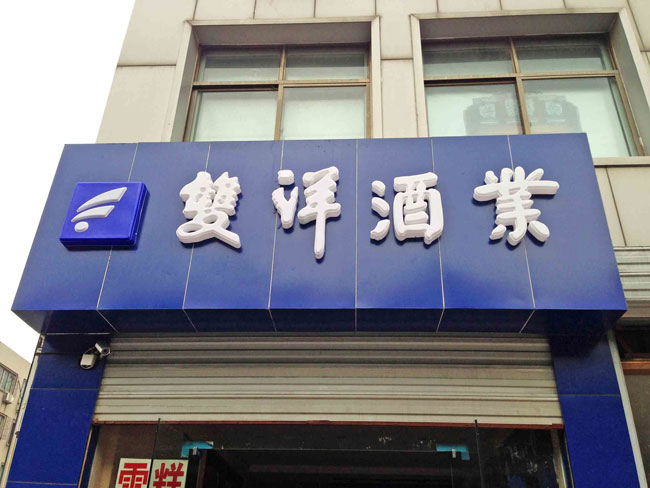 鋁塑板門頭底板