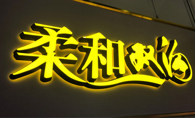 樹脂發光字