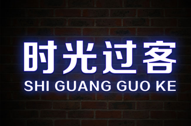 亞克力發光字制作