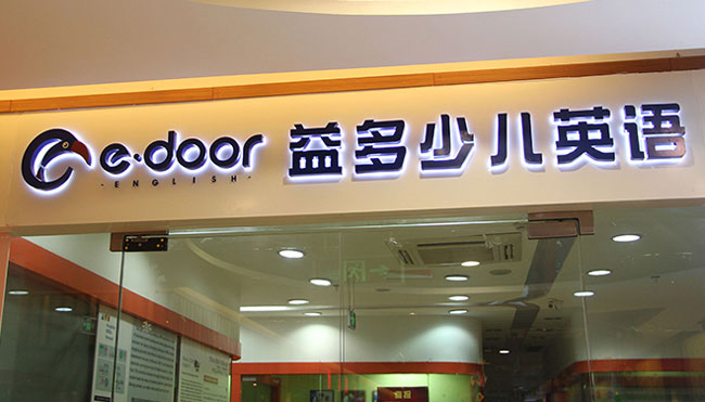 制作發光字的材料