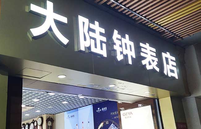led發光字
