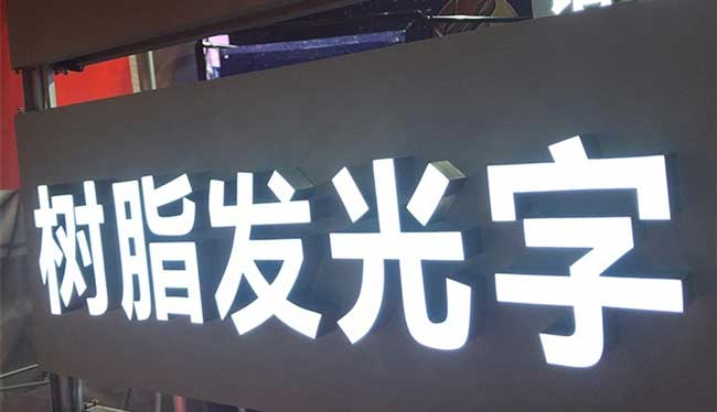 led樹脂發光字