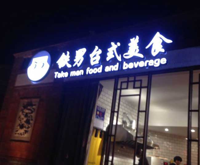 led發光字招牌