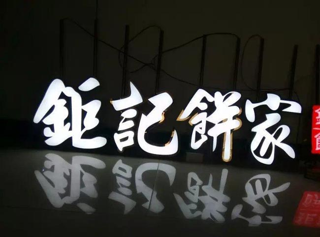 亞克力發光字