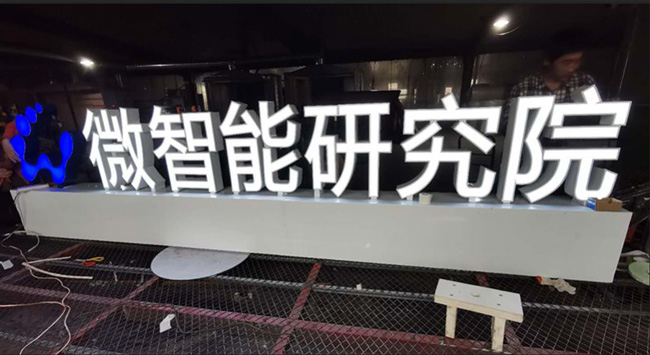 雙面發光字