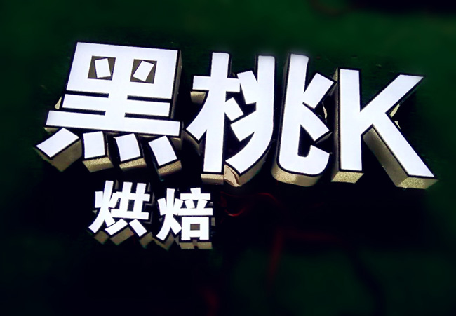 不銹鋼發光字