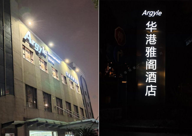 酒店LED發光字招牌效果圖